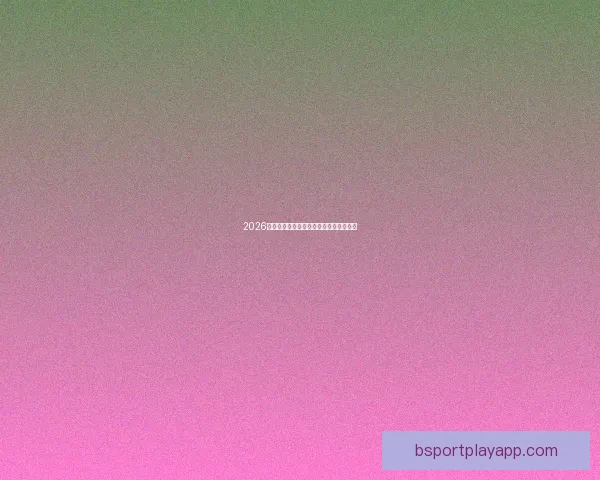 2026世界杯全面竞猜策略与赛程分析指南全解