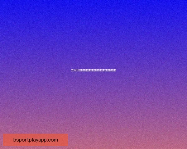 2026世界杯冠军热门球队实力格局与争冠前景全面深度解析