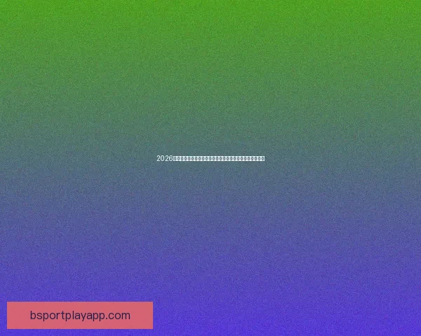 2026世界杯举办地揭秘美加墨三国联合主办赛事前瞻与看点分析