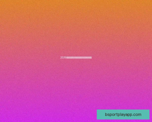 2026世界杯全面赛程解析与球队夺冠形势深度预测 2026世界杯全面赛程解析与球队夺冠形势深度预测