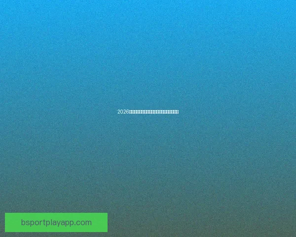 2026世界杯最新赔率解读各强队夺冠形势全面分析