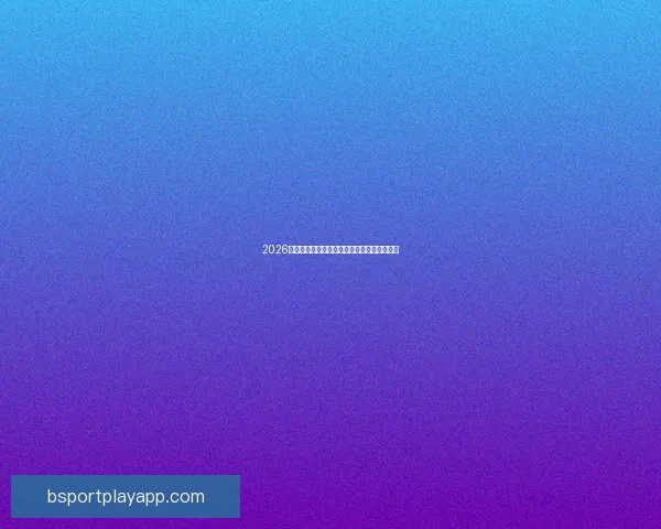 2026世界杯最新赔率解读各强队夺冠形势全面分析