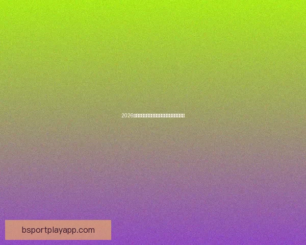 2026世界杯最新赔率解读各强队夺冠形势全面分析