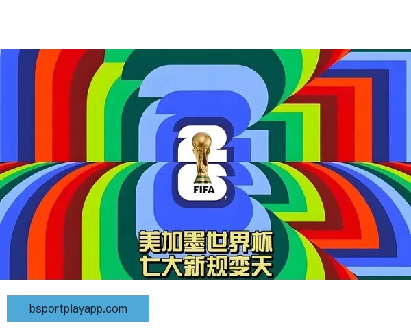 美加墨世界杯精彩竞猜平台权威入口全新体验