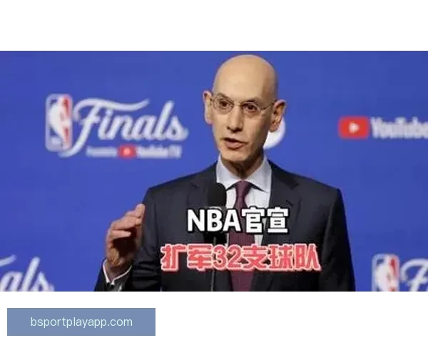 NBA扩军被批为圈钱之举 新增两支队伍恐成摆烂中心